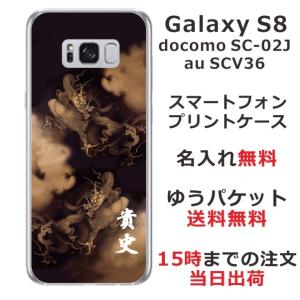 Galaxy S8 ケース SC-02J SCV36 ギャラクシーS8 カバー らふら 名入れ 和柄 昇龍セピアの商品画像