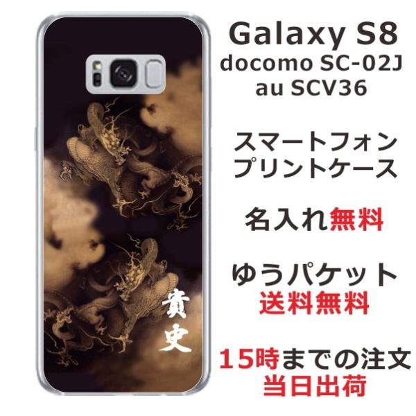 Galaxy S8 ケース SC-02J SCV36 ギャラクシーS8 カバー らふら 名入れ 和柄...
