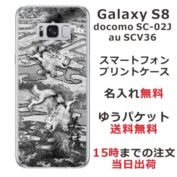 Galaxy S8 ケース SC-02J SCV36 ギャラクシーS8 カバー らふら 名入れ 和柄...