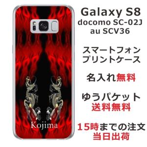 Galaxy S8 ケース SC-02J SCV36 ギャラクシーS8 カバー らふら 名入れ 和柄 炎闇双龍｜laugh-life