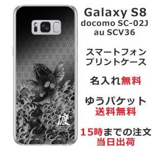 Galaxy S8 ケース SC-02J SCV36 ギャラクシーS8 カバー らふら 名入れ 和柄 昇り鯉黒の商品画像