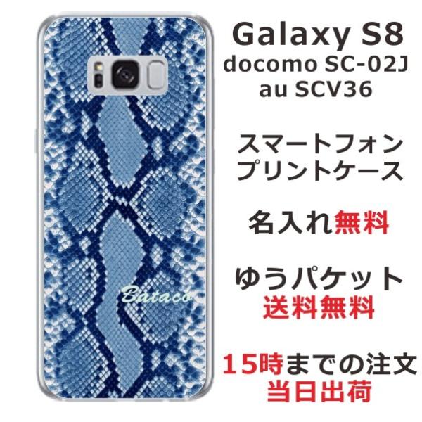 Galaxy S8 ケース SC-02J SCV36 ギャラクシーS8 カバー らふら 名入れ へび...