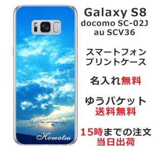 Galaxy S8 ケース SC-02J SCV36 ギャラクシーS8 カバー らふら 名入れ スカイ-2の商品画像