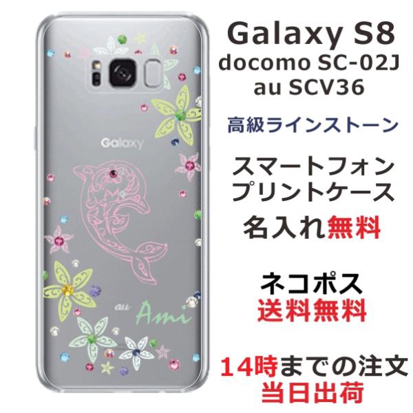 Galaxy S8 ケース SC-02J SCV36 カバー ラインストーン かわいい らふら 名入...
