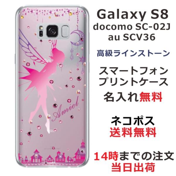 Galaxy S8 ケース SC-02J SCV36 カバー ラインストーン かわいい らふら 名入...