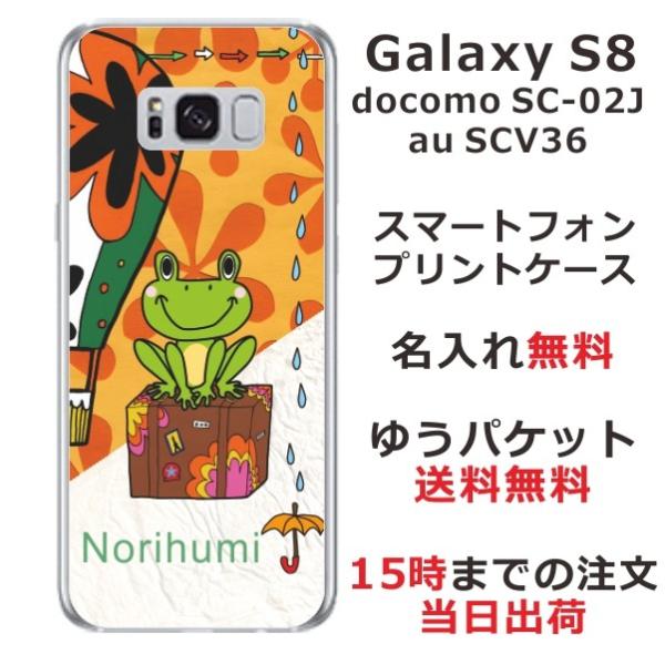Galaxy S8 ケース SC-02J SCV36 ギャラクシーS8 カバー らふら 名入れ カエ...