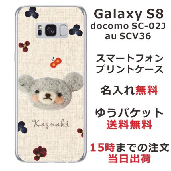 Galaxy S8 ケース SC-02J SCV36 カバー らふら 名入れ フェルト風プリントベア...