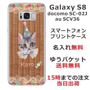 Galaxy S8 ケース SC-02J SCV36 ギャラクシーS8 カバー らふら 名入れ 籐猫白の商品画像