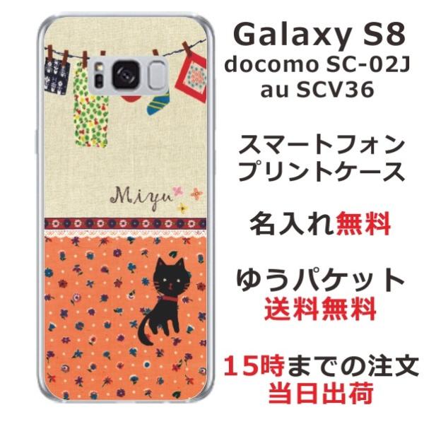 Galaxy S8 ケース SC-02J SCV36 ギャラクシーS8 カバー らふら 名入れ 黒猫...