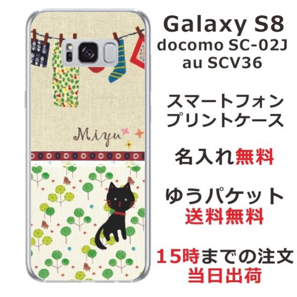 Galaxy S8 ケース SC-02J SCV36 ギャラクシーS8 カバー らふら 名入れ 黒猫...