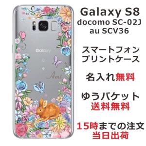 Galaxy S8 ケース SC-02J SCV36 ギャラクシーS8 カバー らふら 名入れ お花畑 ウサギの商品画像