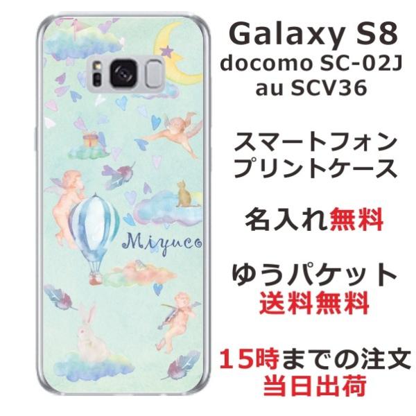Galaxy S8 ケース SC-02J SCV36 ギャラクシーS8 カバー らふら 名入れ エン...