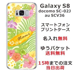 Galaxy S8 ケース SC-02J SCV36 ギャラクシーS8 カバー らふら 名入れ ハワイアン トロピカルボード｜laugh-life