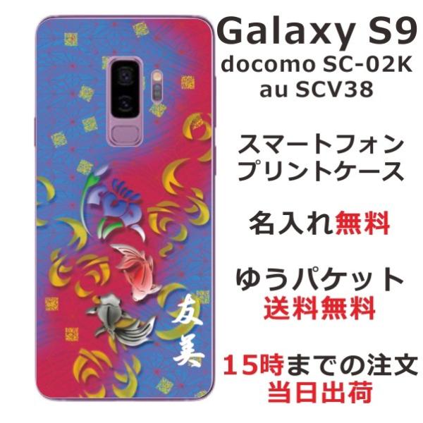 Galaxy S9 ケース SC-02K SCV38 ギャラクシーS9 カバー らふら 名入れ 和柄...
