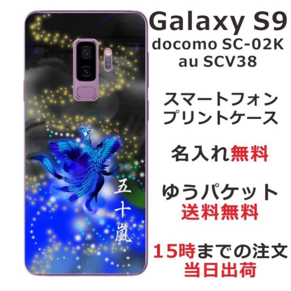 Galaxy S9 ケース SC-02K SCV38 ギャラクシーS9 カバー らふら 名入れ 和柄...