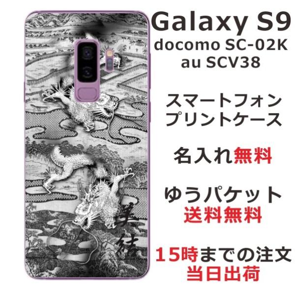 Galaxy S9 ケース SC-02K SCV38 ギャラクシーS9 カバー らふら 名入れ 和柄...