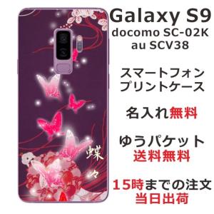 Galaxy S9 ケース SC-02K SCV38 ギャラクシーS9 カバー らふら 名入れ 和柄 紫闇光蝶の商品画像