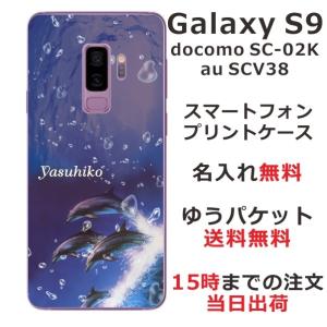 Galaxy S9 ケース SC-02K SCV38 ギャラクシーS9 カバー らふら 名入れ ドルフィン ジャンプの商品画像
