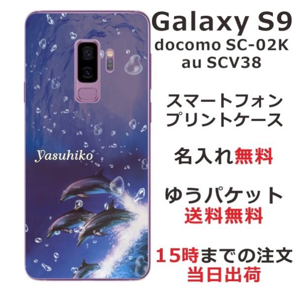 Galaxy S9 ケース SC-02K SCV38 ギャラクシーS9 カバー らふら 名入れ ドル...
