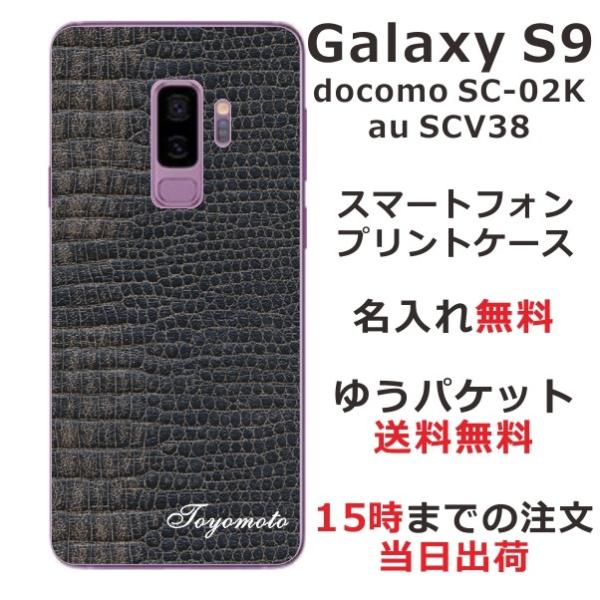 Galaxy S9 ケース SC-02K SCV38 ギャラクシーS9 カバー らふら 名入れ クロ...