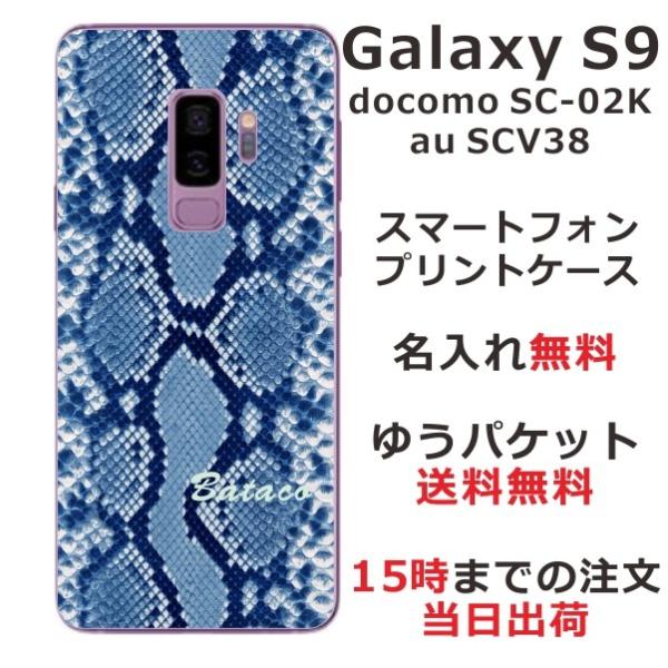 Galaxy S9 ケース SC-02K SCV38 ギャラクシーS9 カバー らふら 名入れ へび...