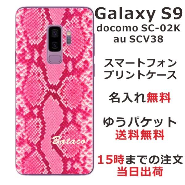 Galaxy S9 ケース SC-02K SCV38 ギャラクシーS9 カバー らふら 名入れ へび...