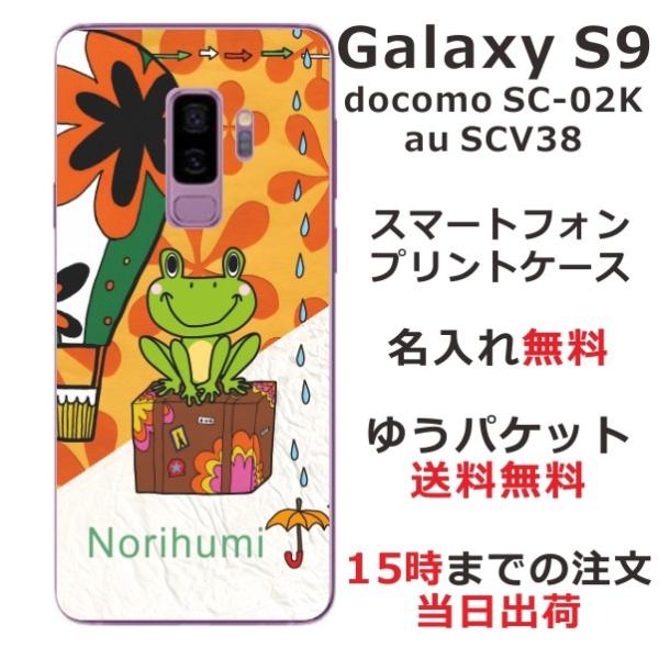 Galaxy S9 ケース SC-02K SCV38 ギャラクシーS9 カバー らふら 名入れ カエ...