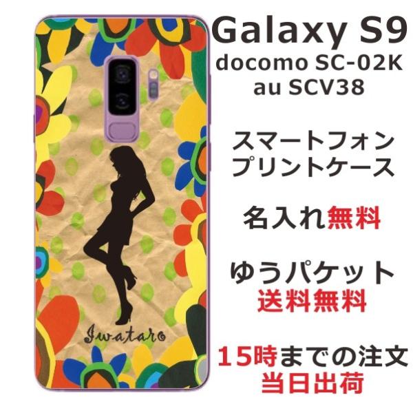Galaxy S9 ケース SC-02K SCV38 ギャラクシーS9 カバー らふら 名入れ シル...
