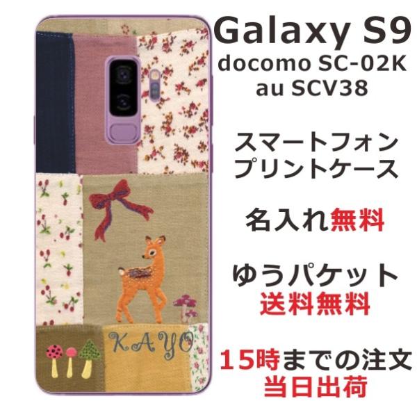 Galaxy S9 ケース SC-02K SCV38 ギャラクシーS9 カバー らふら 名入れ パッ...