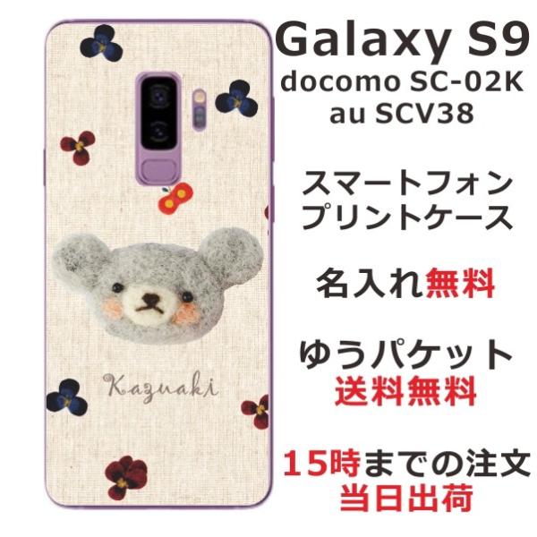 Galaxy S9 ケース SC-02K SCV38 ギャラクシーS9 カバー らふら 名入れ フェ...