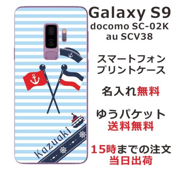 Galaxy S9 ケース SC-02K SCV38 ギャラクシーS9 カバー らふら 名入れ マリ...