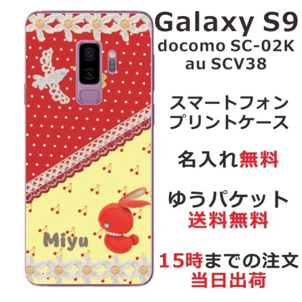Galaxy S9 ケース SC-02K SCV38 ギャラクシーS9 カバー らふら 名入れ 赤ウ...