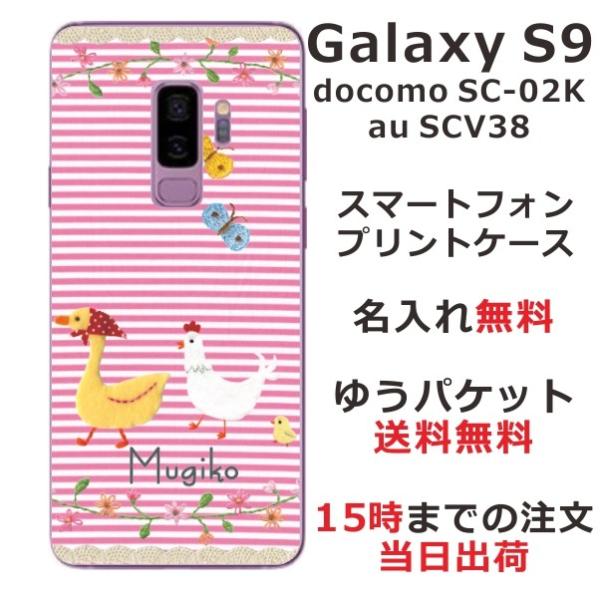 Galaxy S9 ケース SC-02K SCV38 ギャラクシーS9 カバー らふら 名入れ あひ...