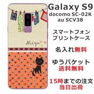 Galaxy S9 ケース SC-02K SCV38 ギャラクシーS9 カバー らふら 名入れ 黒猫 洗濯物の商品画像