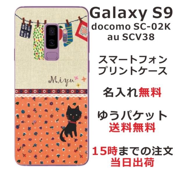 Galaxy S9 ケース SC-02K SCV38 ギャラクシーS9 カバー らふら 名入れ 黒猫...