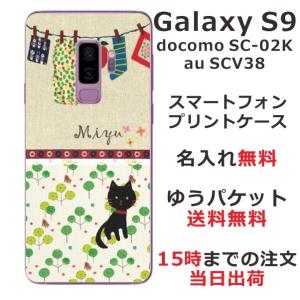 Galaxy S9 ケース SC-02K SCV38 ギャラクシーS9 カバー らふら 名入れ 黒猫 洗濯物の商品画像