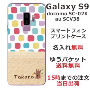 Galaxy S9 ケース SC-02K SCV38 ギャラクシーS9 カバー らふら 名入れ 北欧デザイン ブロックの商品画像