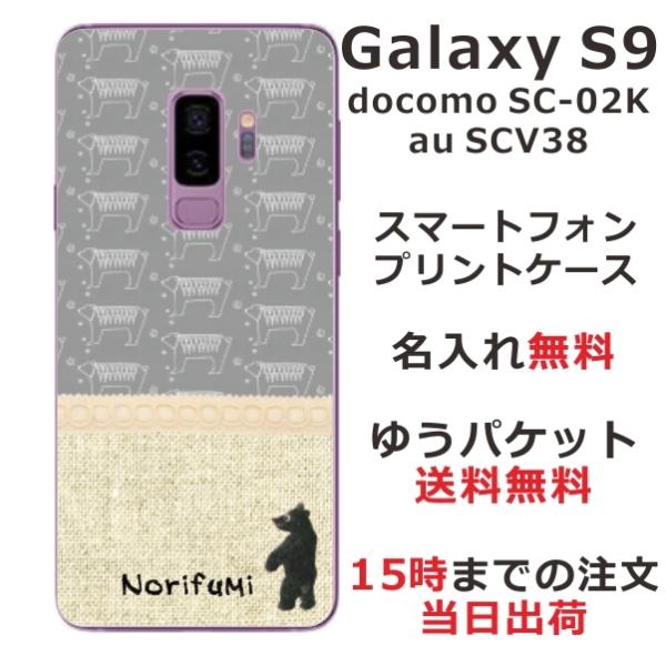 Galaxy S9 ケース SC-02K SCV38 ギャラクシーS9 カバー らふら 名入れ 北欧...