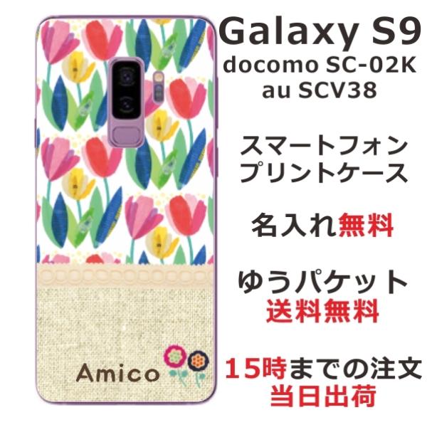 Galaxy S9 ケース SC-02K SCV38 ギャラクシーS9 カバー らふら 名入れ 北欧...