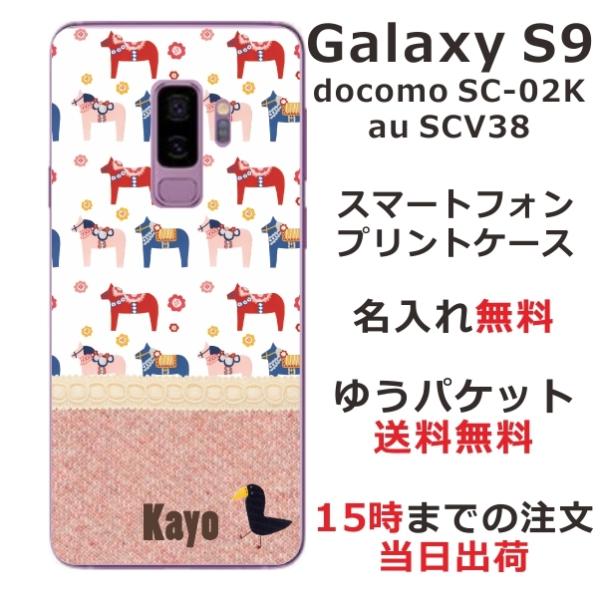 Galaxy S9 ケース SC-02K SCV38 ギャラクシーS9 カバー らふら 名入れ 北欧...