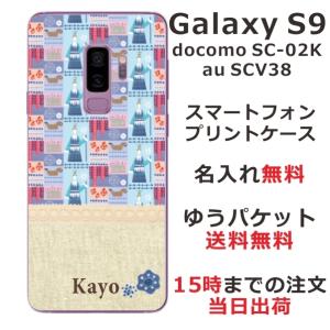 Galaxy S9 ケース SC-02K SCV38 ギャラクシーS9 カバー らふら 名入れ 北欧デザイン 王様の商品画像