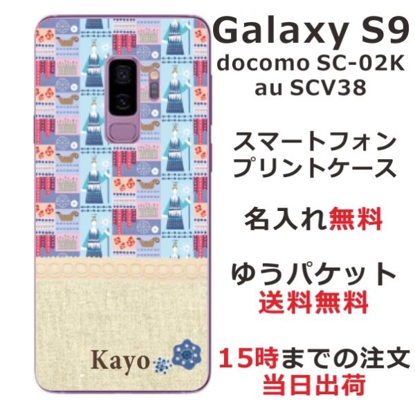 Galaxy S9 ケース SC-02K SCV38 ギャラクシーS9 カバー らふら 名入れ 北欧...