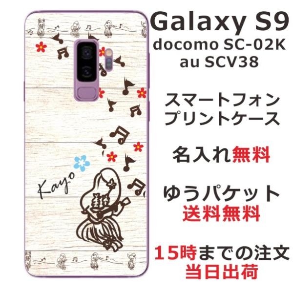 Galaxy S9 ケース SC-02K SCV38 ギャラクシーS9 カバー らふら 名入れ ハワ...