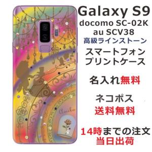 Galaxy S9 ケース SC-02K SCV38 ギャラクシーS9 カバー ラインストーン かわいい らふら 名入れ 美女 野獣の商品画像