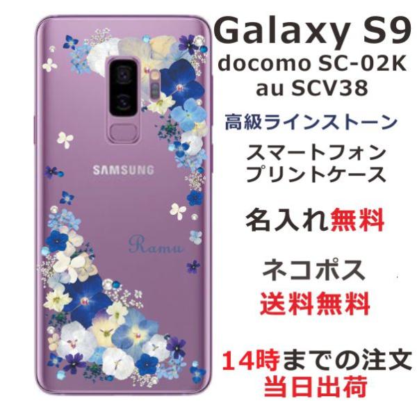 Galaxy S9 ケース SC-02K SCV38 カバー ラインストーン かわいい フラワー 花...