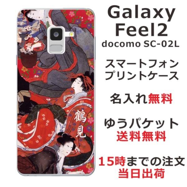 Galaxy Feel2 ケース SC-02L ギャラクシーフィール2 カバー らふら 名入れ 和柄...
