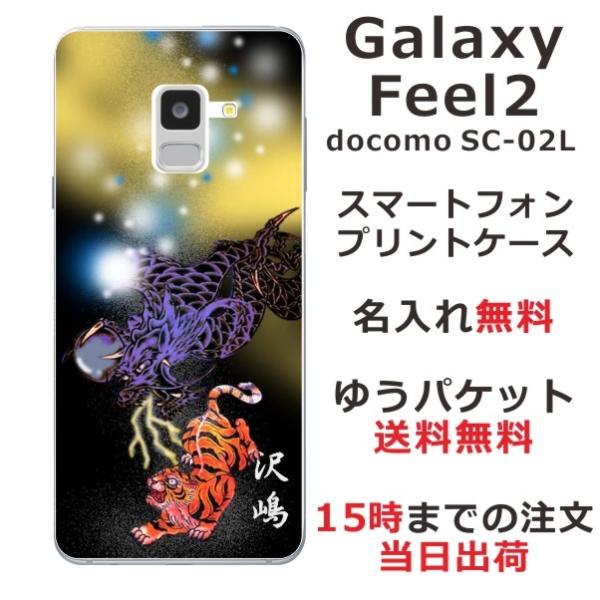 Galaxy Feel2 ケース SC-02L ギャラクシーフィール2 カバー らふら 名入れ 和柄...