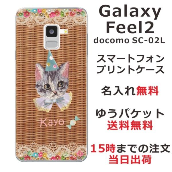 Galaxy Feel2 ケース SC-02L ギャラクシーフィール2 カバー らふら 名入れ 籐猫...