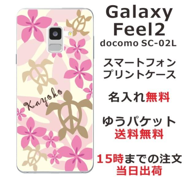 Galaxy Feel2 ケース SC-02L ギャラクシーフィール2 カバー らふら 名入れ ハワ...