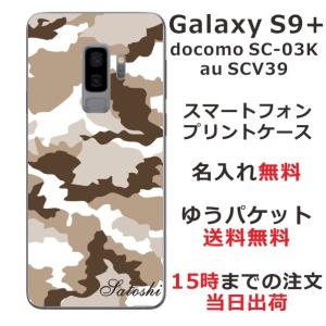 Galaxy S9+ ケース SC-03K SCV39 ギャラクシーS9プラス カバー らふら 名入れ 迷彩 モノトーンの商品画像